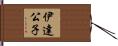 伊達公子 Hand Scroll