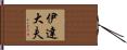 伊達大夫 Hand Scroll