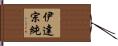 伊達宗純 Hand Scroll