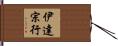 伊達宗行 Hand Scroll