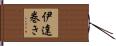伊達巻き Hand Scroll