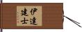 伊達建士 Hand Scroll