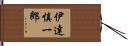 伊達慎一郎 Hand Scroll