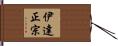 伊達正宗 Hand Scroll