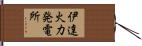 伊達火力発電所 Hand Scroll
