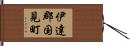 伊達郡国見町 Hand Scroll