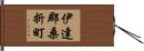 伊達郡桑折町 Hand Scroll