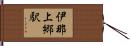 伊那上郷駅 Hand Scroll