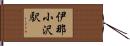 伊那小沢駅 Hand Scroll