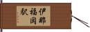 伊那福岡駅 Hand Scroll