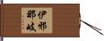 伊邪那岐 Hand Scroll