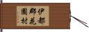 伊都郡花園村 Hand Scroll
