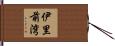 伊里前湾 Hand Scroll