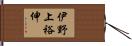 伊野上裕伸 Hand Scroll