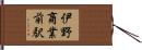 伊野商業前駅 Hand Scroll