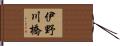 伊野川橋 Hand Scroll
