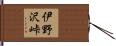 伊野沢峠 Hand Scroll
