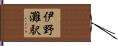 伊野灘駅 Hand Scroll
