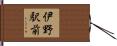 伊野駅前 Hand Scroll