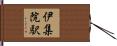 伊集院駅 Hand Scroll