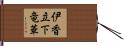 伊香立下竜華 Hand Scroll
