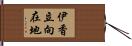 伊香立向在地 Hand Scroll
