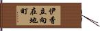 伊香立向在地町 Hand Scroll