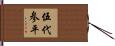 伍代参平 Hand Scroll