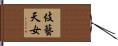 伎藝天女 Hand Scroll