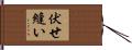 伏せ縫い Hand Scroll