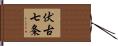 伏古七条 Hand Scroll