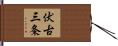 伏古三条 Hand Scroll