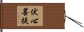 伏心菩提 Hand Scroll