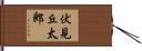 伏見丘太郎 Hand Scroll