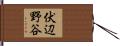 伏辺野谷 Hand Scroll