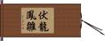 伏龍鳳雛 Hand Scroll