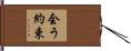 会う約束 Hand Scroll