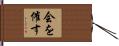 会を催す Hand Scroll