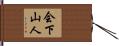 会下山人 Hand Scroll