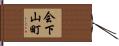 会下山町 Hand Scroll
