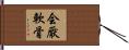 会厭軟骨 Hand Scroll