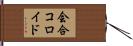 会合コロイド Hand Scroll