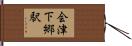 会津下郷駅 Hand Scroll