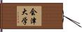 会津大学 Hand Scroll