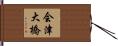 会津大橋 Hand Scroll