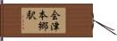 会津本郷駅 Hand Scroll
