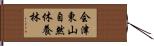 会津東山自然休養林 Hand Scroll
