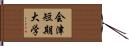 会津短期大学 Hand Scroll