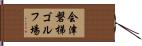 会津磐梯ゴルフ場 Hand Scroll