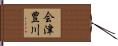 会津豊川 Hand Scroll